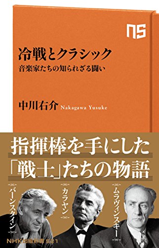 オライリー 無料電子書籍 冷戦とクラシック―音楽家たちの知られざる闘い (NHK出版新書 521) バイ