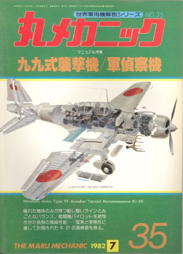 Amazon.co.jp: 丸メカニック NO.35 マニュアル特集 九九式襲撃機/軍