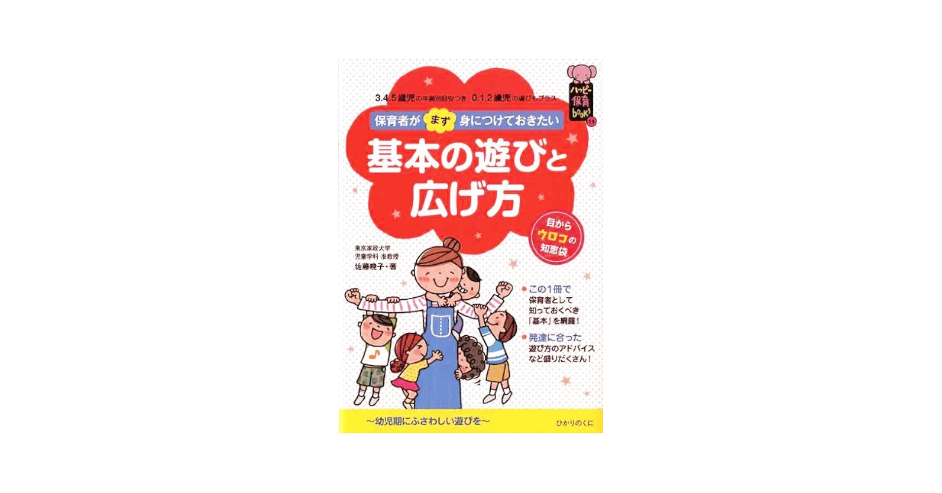 Amazon.co.jp: 基本の遊びと広げ方 (ハッピー保育books 11