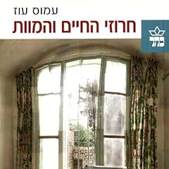 חרוזי החיים והמוות Audiolibro Por Amos Oz arte de portada