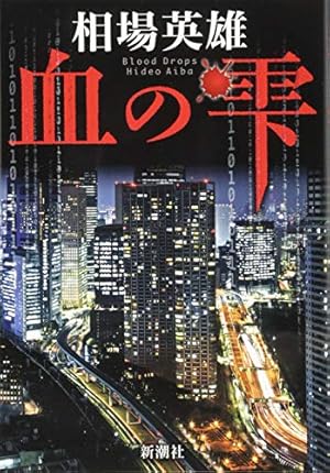 血の雫』｜感想・レビュー・試し読み - 読書メーター