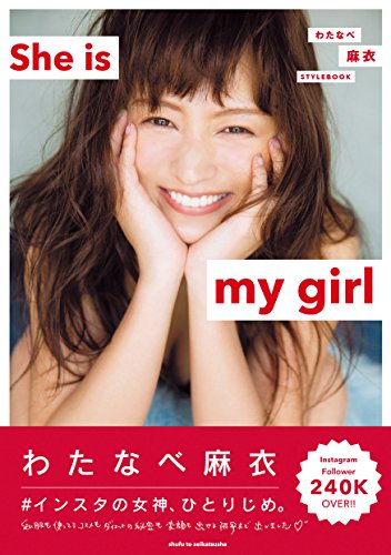 無料電子書籍 おすすめ わたなべ麻衣 STYLEBOOK She is my girl 【電子版特典付】 バイ