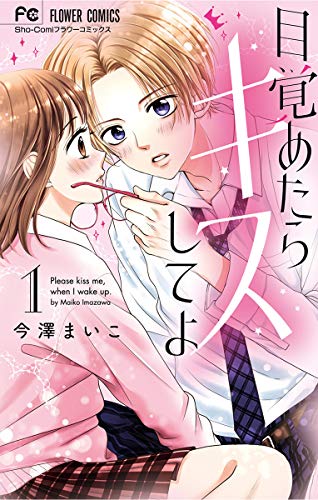 『目覚めたらキスしてよ』