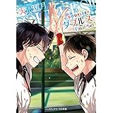 DOUBLES!! ―ダブルス― Final Set (メディアワークス文庫)