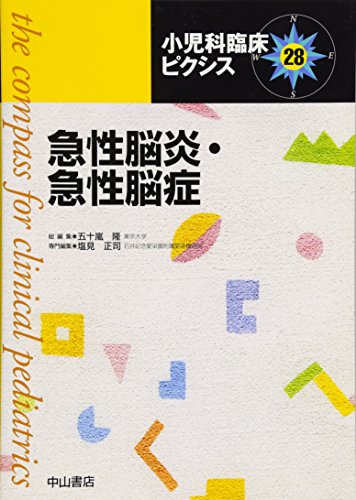 スマホ 無料電子書籍 急性脳炎・急性脳症 (小児科臨床ピクシス) バイ