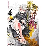 断章のグリムVII　金の卵をうむめんどり (電撃文庫)