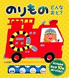 130円(1190円安い)「のりものどんなおと? (おととあそぼうシリーズ)」