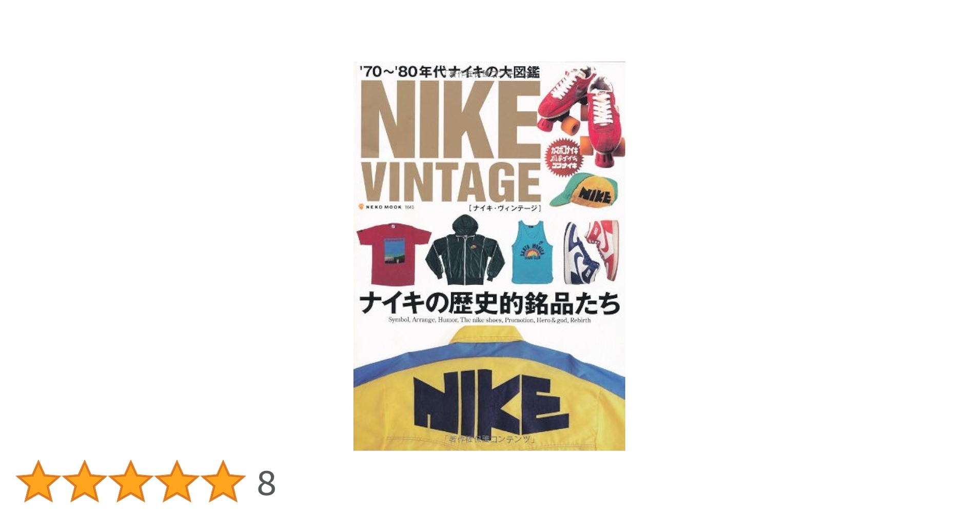 Amazon.co.jp: NIKE VINTAGE（ナイキヴィンテージ） (NEKO MOOK