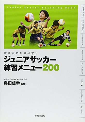 考える力を伸ばす ジュニアサッカー練習メニュー0 池田書店のスポーツ練習メニューシリーズ 島田 信幸 島田 信幸 本 通販 Amazon 考える力を伸ばす ジュニアサッカー練習メニュー0 池田書店のスポーツ練習メニューシリーズ 島田 信幸 島田 信幸 本 通販 Amazon
