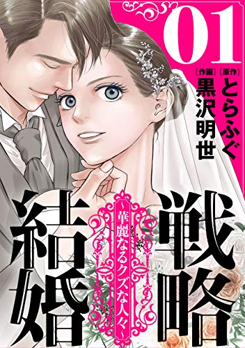 戦略結婚 華麗なるクズな人々 ばら売り 第1話 黒蜜 戦略結婚 華麗なるクズな人々 ばら売り 黒蜜 とらふぐ 黒沢明世 マンガ Kindleストア Amazon