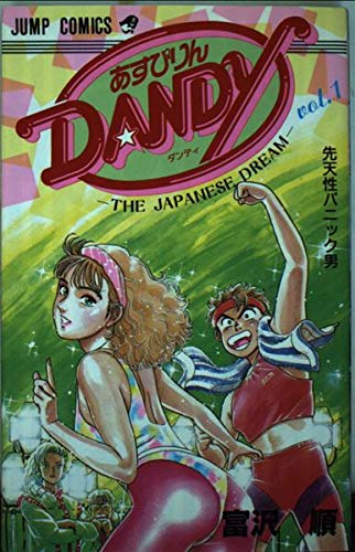 あすぴりんDANDY
