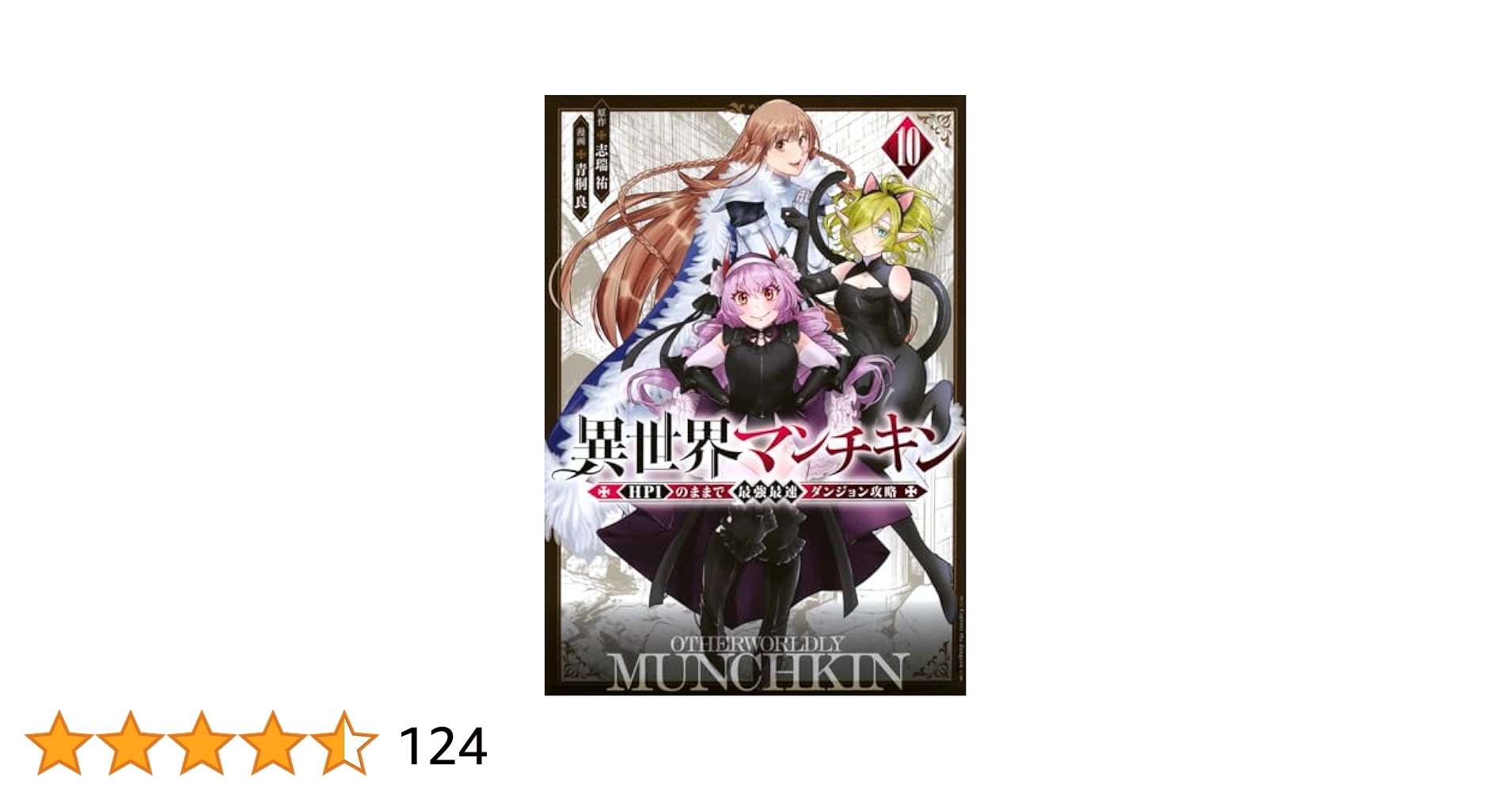 異世界マンチキン 1〜11 異世界マンチキン』TVアニメ化が決定！ 桐原行人とシャルロッテ