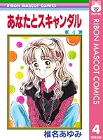 【中岡猫】あなたとスキャンダル 全巻　初版 石黒亜矢子『猫かるた』ポストカード | URESICA