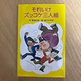 それいけズッコケ三人組
