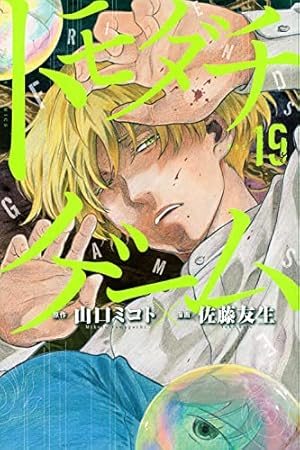 トモダチゲーム(20) (少年マガジンKC) | 佐藤 友生, 山口 ミコト |本