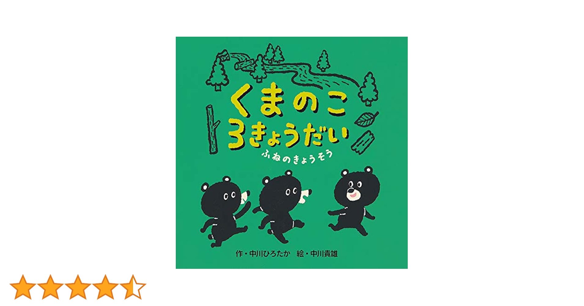 くまのこ3きょうだい ふねのきょうそう: 9784774621913: Books