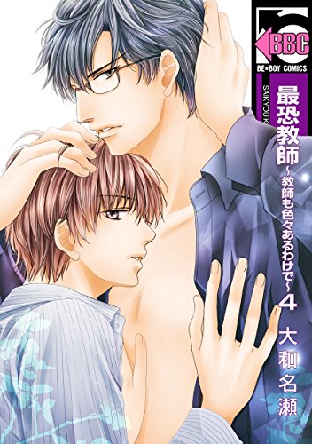 最恐教師～教師も色々