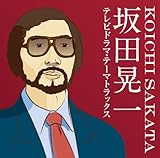 坂田晃一 テレビドラマ・テーマトラックス - テレビ主題歌