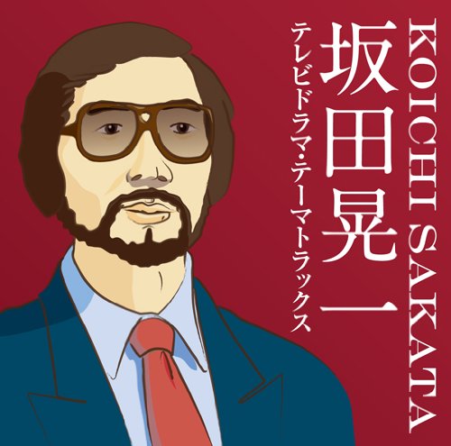 Amazon.co.jp: 坂田晃一 テレビドラマ・テーマトラックス - テレビ主題