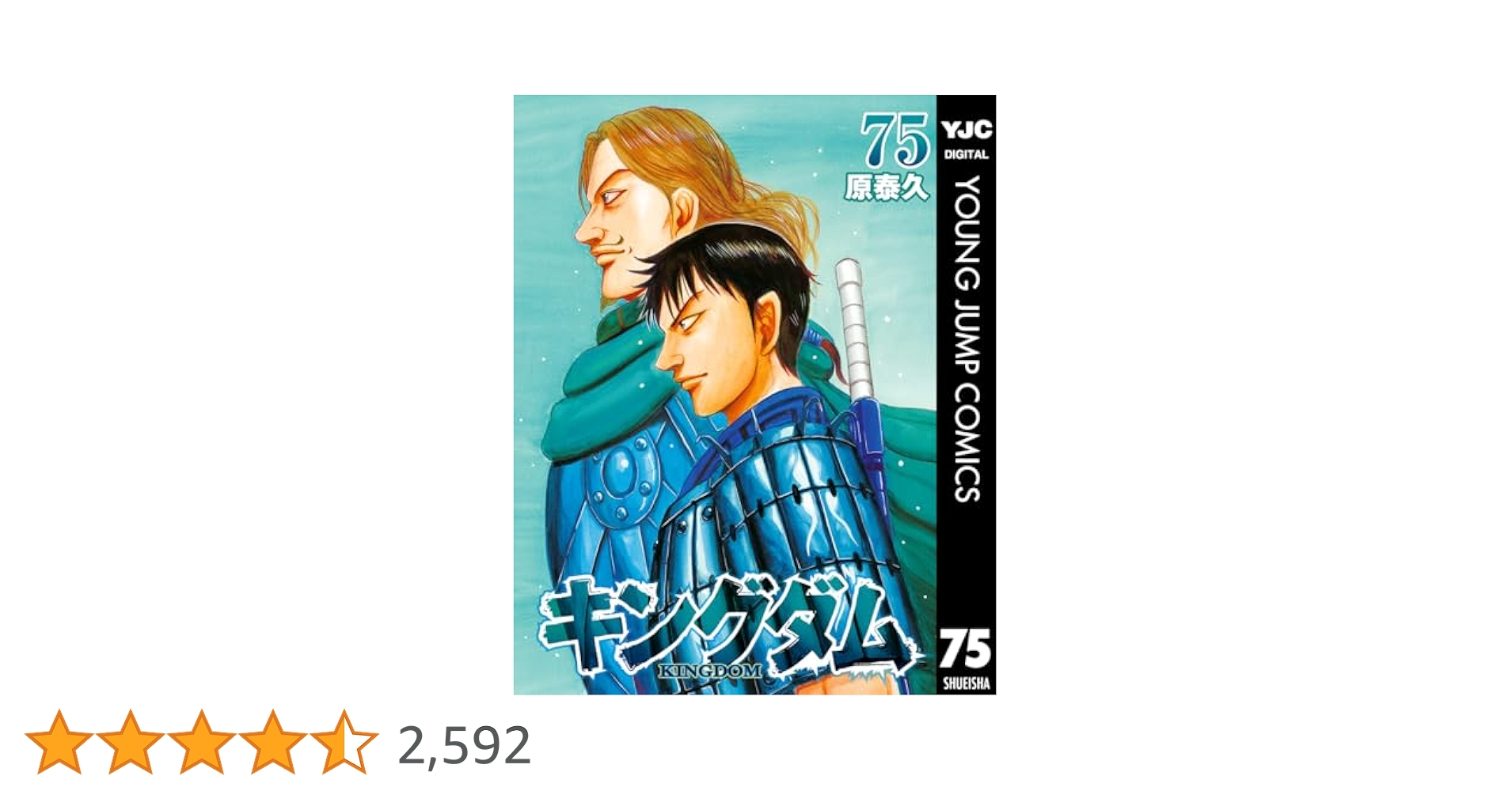 Amazon.co.jp: キングダム 75 (ヤングジャンプコミックスDIGITAL