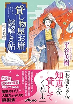 貸し物屋お庸謎解き帖 桜と長持 (だいわ文庫)