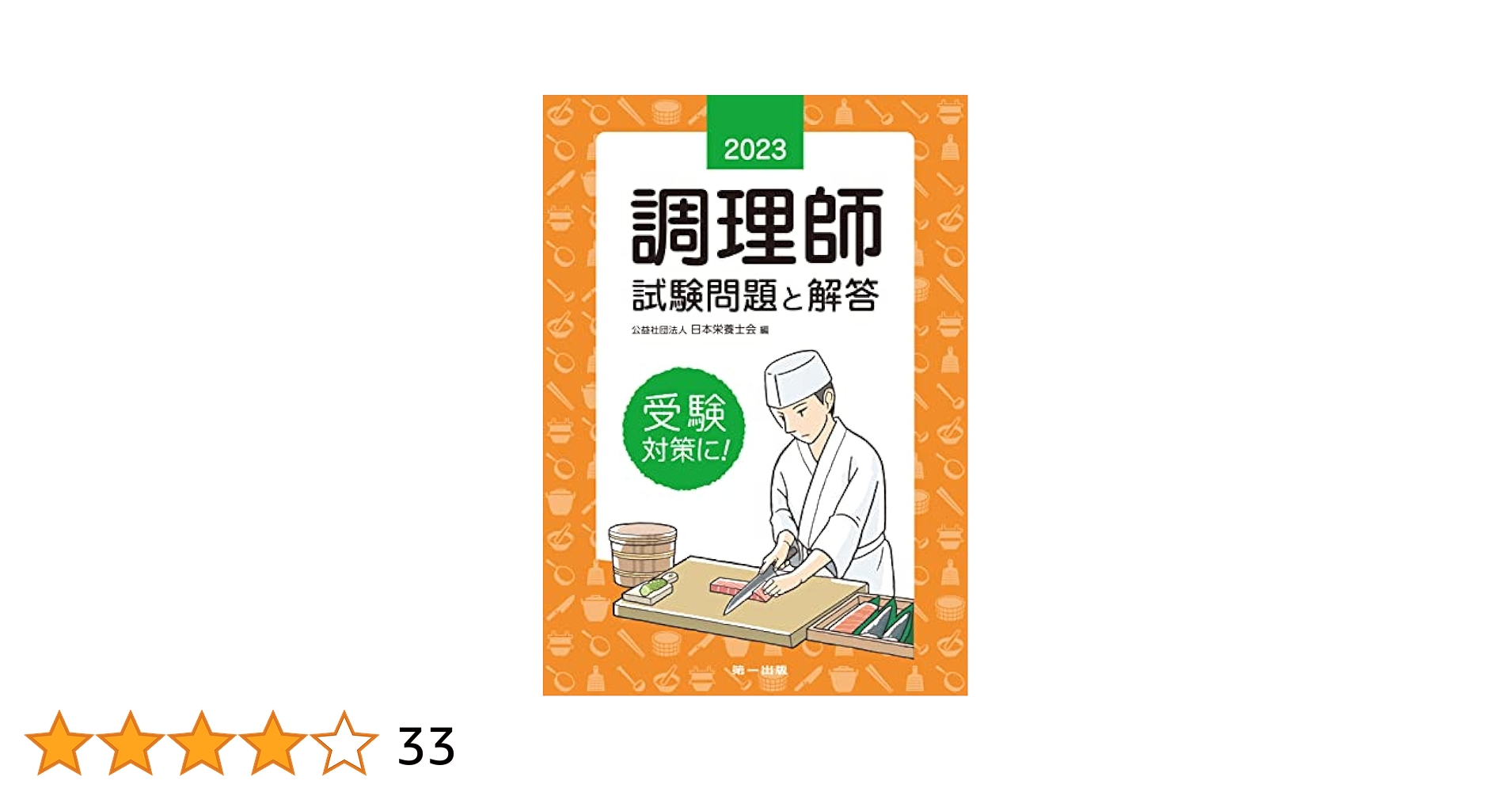 調理師試験問題と解答〈平成6年版〉 調理師試験問題と解答 2024|日本栄養士会|第一出版
