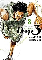 Deep3（11） (ビッグコミックス) | 水野光博, 飛松良輔 | 青年マンガ