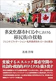 多文化都市トロントにおける移民街の揺動――ジェントリフィケーション・私的政府BIA・ローカル政治