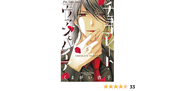 チョコレート ヴァンパイア 5 チョコレート ヴァンパイア 5