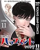 これってハラスメントですか？ 分冊版 11 (ヤングジャンプコミックスDIGITAL)