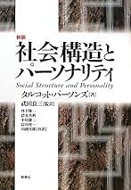 Amazon.co.jp: タルコット・パーソンズ: 本