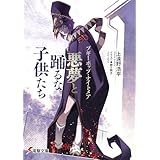 ブギーポップ・ナイトメア　悪夢と踊るな子供たち (電撃文庫)