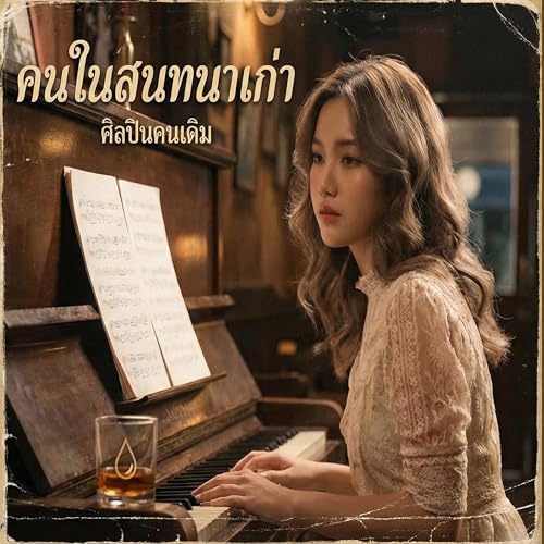 คนในสนทนาเก่า