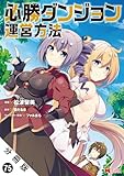 必勝ダンジョン運営方法（コミック） 分冊版 ： 75 (モンスターコミックス)