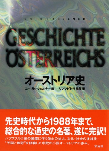 オーストリア史 オーストリア史 | エーリヒ ツェルナー, Z¨ollner,Erich, 裕美