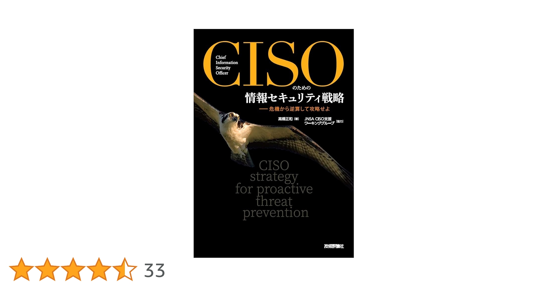 CISOのための情報セキュリティ戦略ーー危機から逆算して攻略せよ