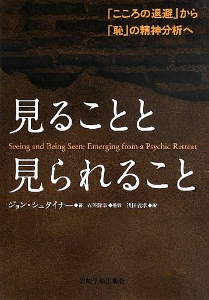 見ることと見られること―「こころの退避」から「恥」の精神分析