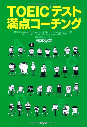 TOEIC®テスト 満点コーチング | 松本 秀幸 |本 | 通販 | Amazon