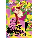 守ってあげたい！（１） (ヤングサンデーコミックス)