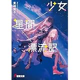 少女星間漂流記 (電撃文庫)