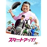 スタートアップ！