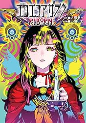 エコエコアザラク　 古賀新一 Amazon.co.jp: エコエコアザラク（17） (少年チャンピオン