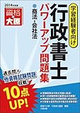 385円「行政書士パワーアップ問題集 商法・会社法〈2015年度版〉」