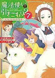 魔法使いで引きこもり? シリーズ 全15巻セット➕2冊 Amazon.co.jp: 魔法使いで引きこもり?15 ~モフモフと大切にする