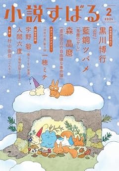 小説すばる　2024年2月号