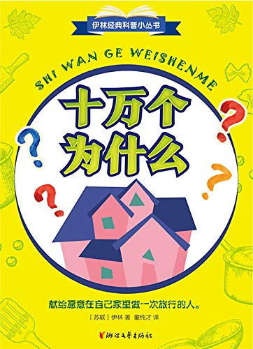 Amazon Com 十万个为什么 伊林经典科普小丛书 科普文学大师伊林代表作小学 语文 教科书推荐阅读书目最早以 十万个为什么 为名的科普书现代儿童科普文学的奠基之作