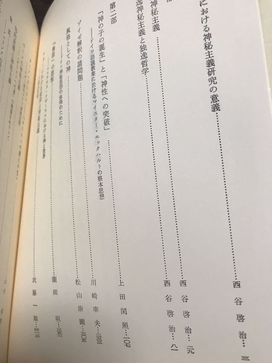 Amazon.co.jp: ドイツ神秘主義研究 増補版 上田閑照 西谷啓治 未読美品 