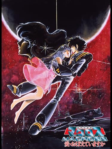 超時空要塞マクロス 愛・おぼえていますか