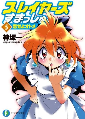 スレイヤーズすまっしゅ。5　恋せよオトメ (富士見ファンタジア文庫)