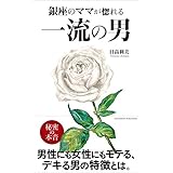 銀座のママが惚れる 一流の男